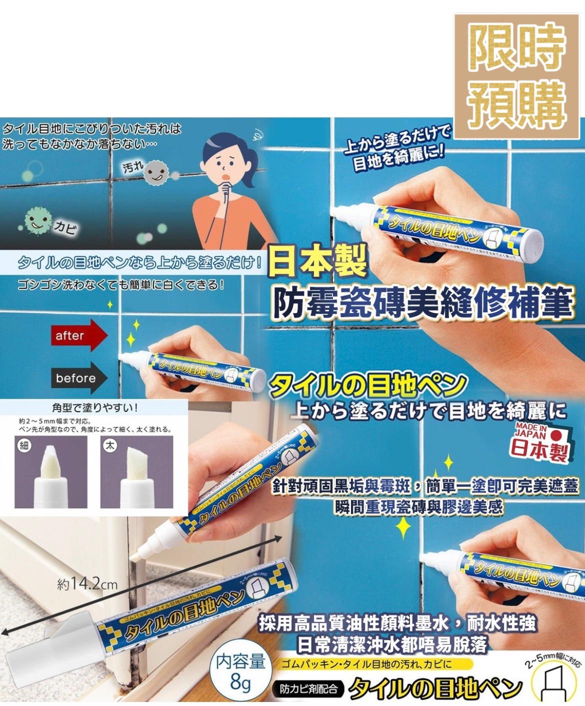 NT19531	日本製防霉瓷磚美縫修補筆 (白色)- 6月初到貨