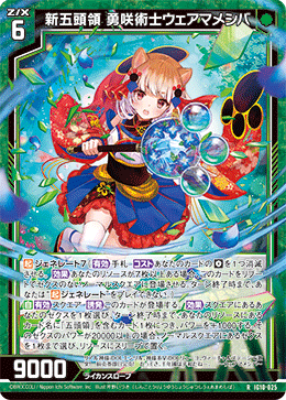 IG10-025 新五頭領 勇咲術士ウェアマメシバ