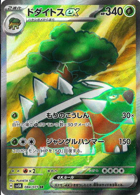 SV5K 084/071 ドダイトスex SR