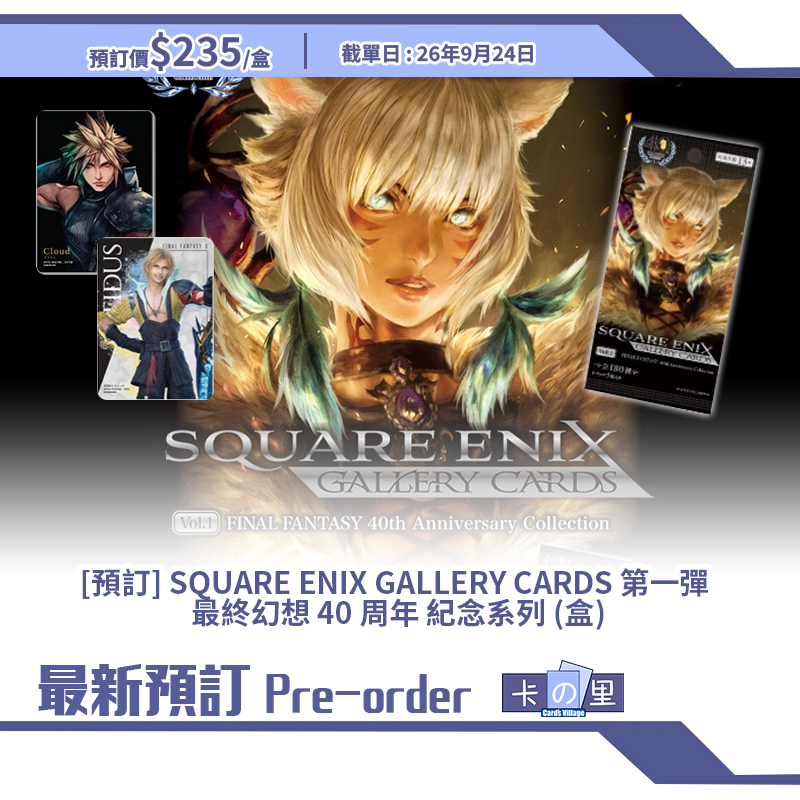 [預訂] SQUARE ENIX GALLERY CARDS 第一彈  最終幻想 40 周年 紀念系列 (盒)