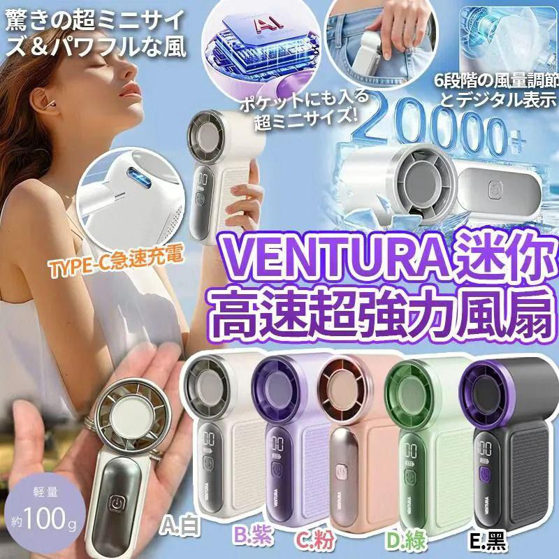 Ventura 迷你高速超強力風扇