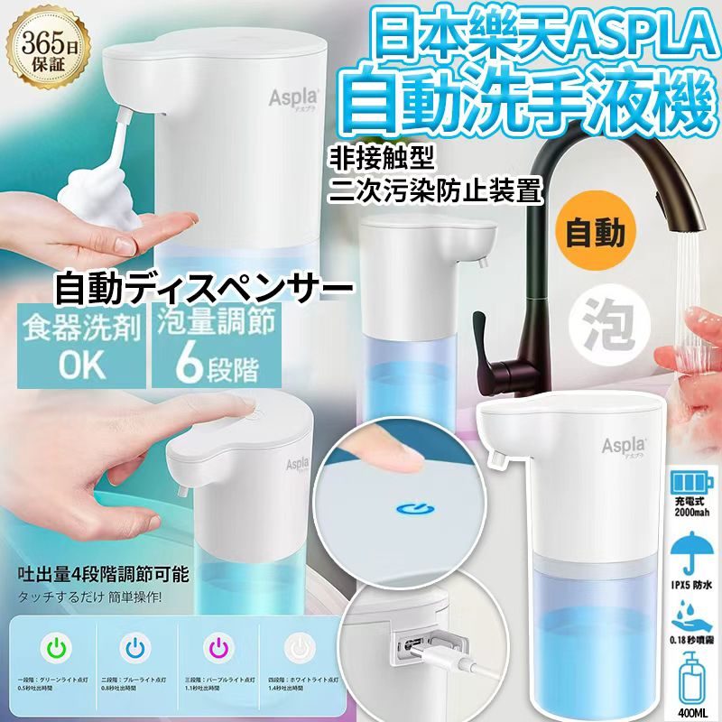 日本 ASPLA 樂天自動洗手液機 350ml-預計7月中到貨