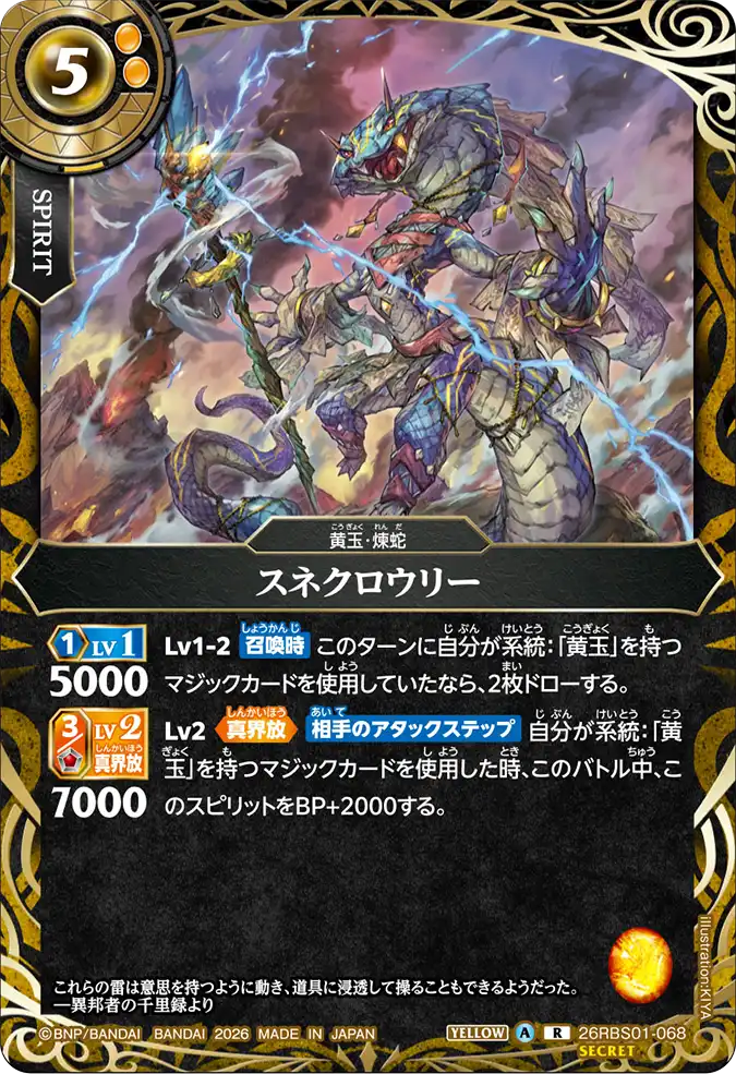 [BS] 26RBS01-068 [Secret] スネクロウリー R