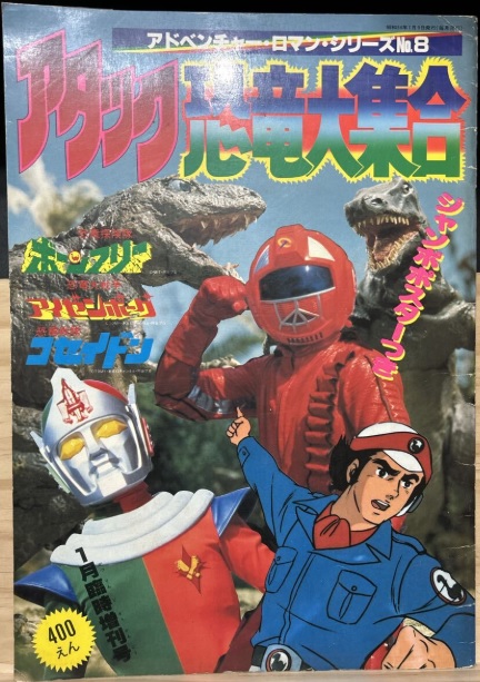 (激罕) 日本特撮 < 進擊恐龍大集合 - 超冒險浪漫系列8 > 1978 B4大型特刊