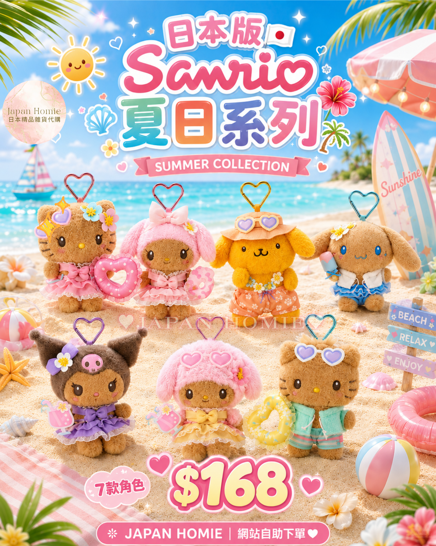 預訂 | Sanrio 夏日曬黑系列掛件公仔