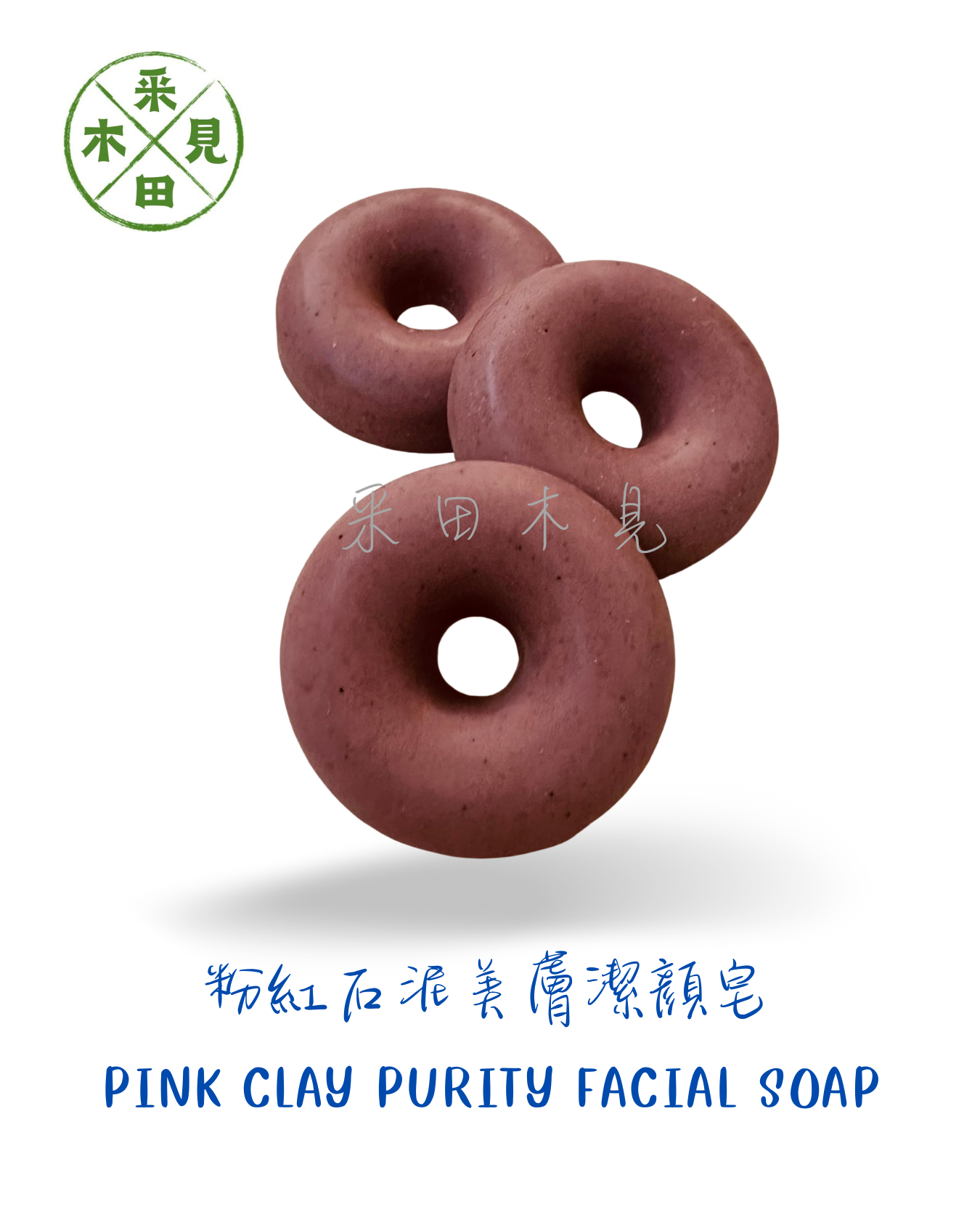 粉紅石泥美膚潔顏皂 Pink Clay Purify Facial Soap