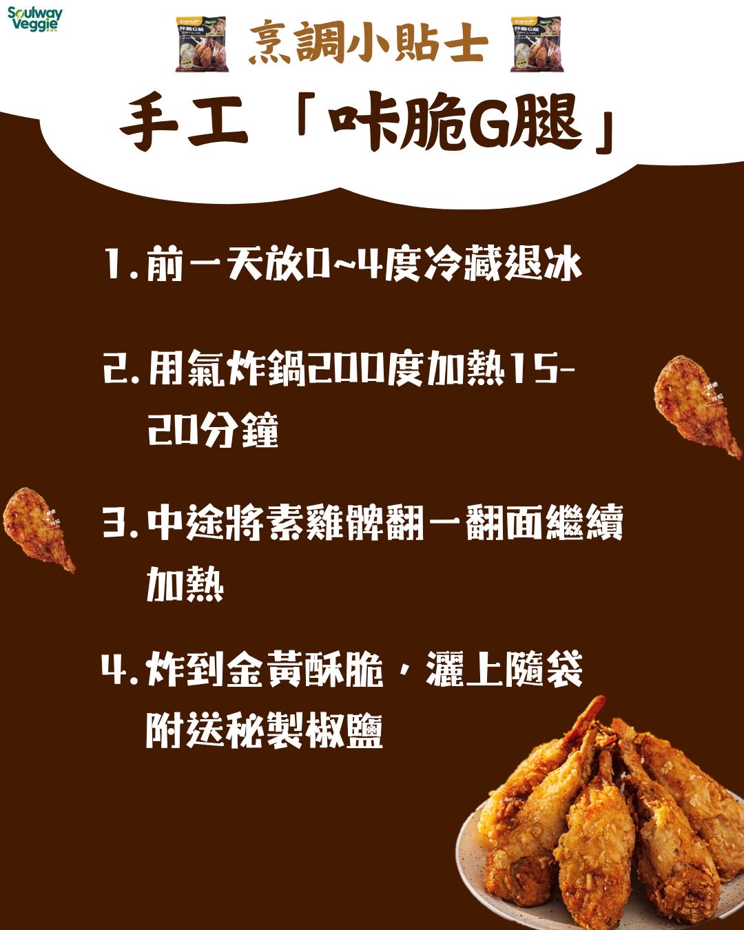 得來素-咔脆G腿（8入）