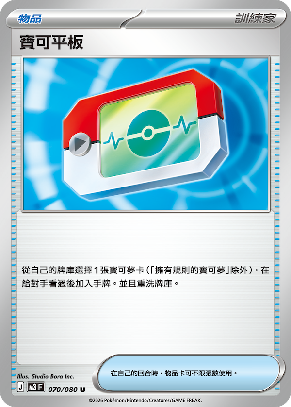 M3 虛無歸零 070/080 寶可平板 U