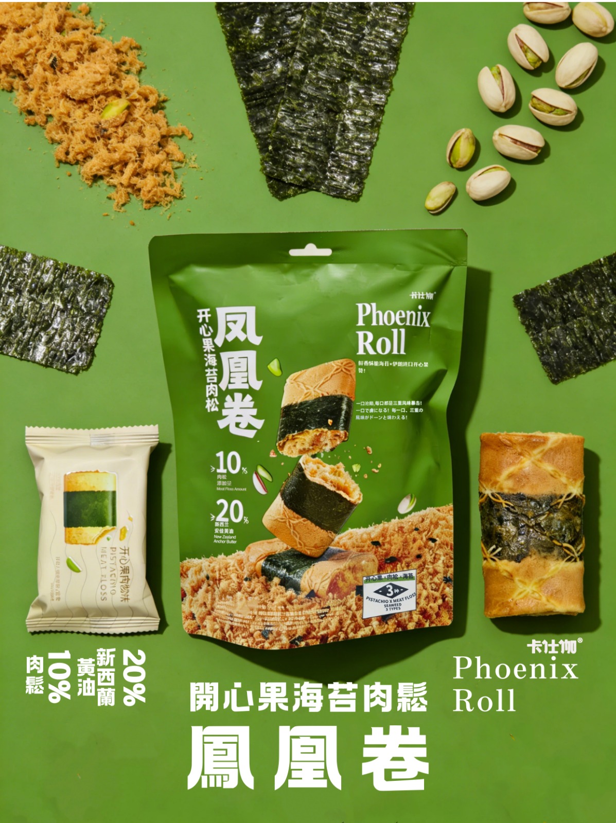 開心果海苔肉鬆鳳凰卷