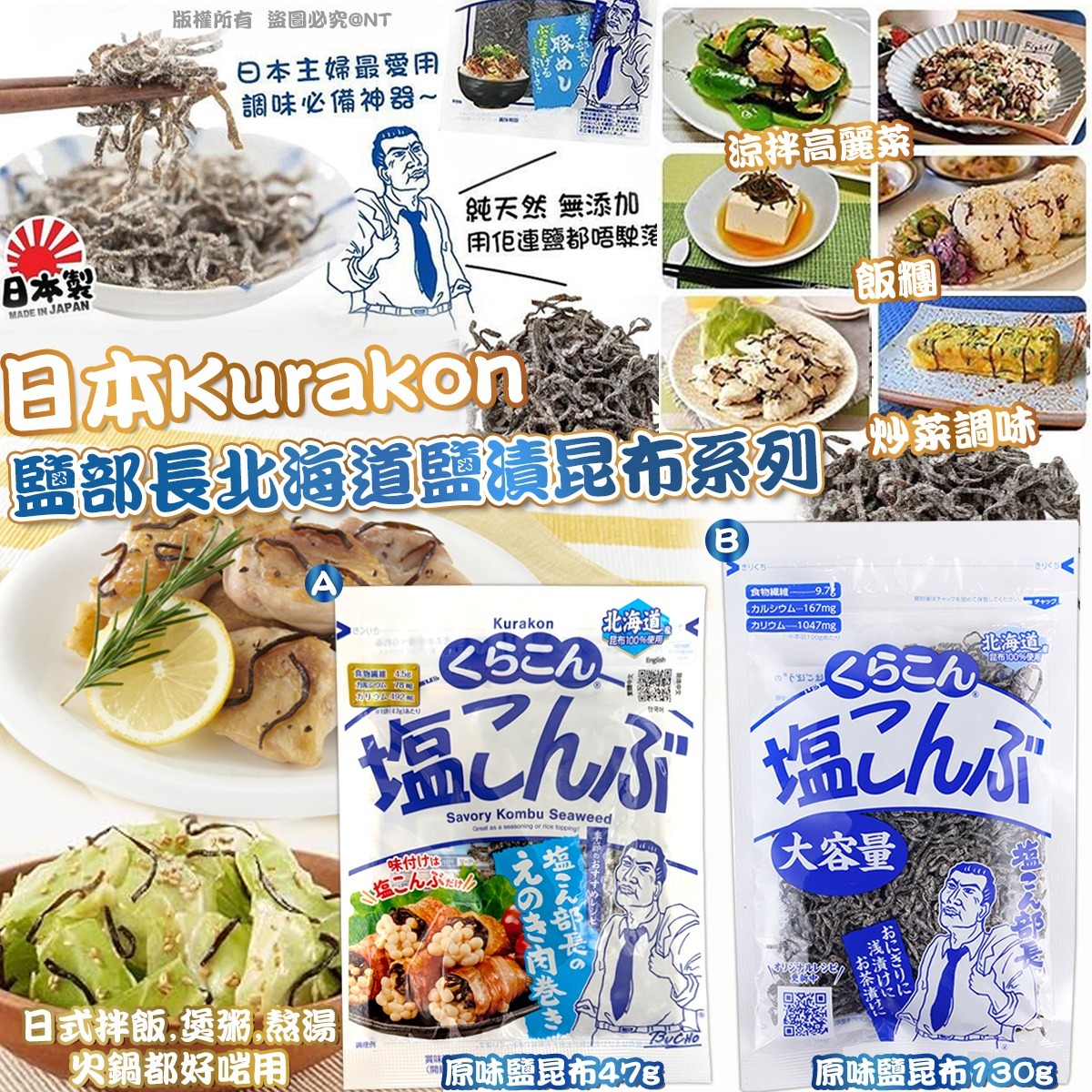 日本Kurakon鹽部長北海道鹽漬昆布系列-預計6月初到貨