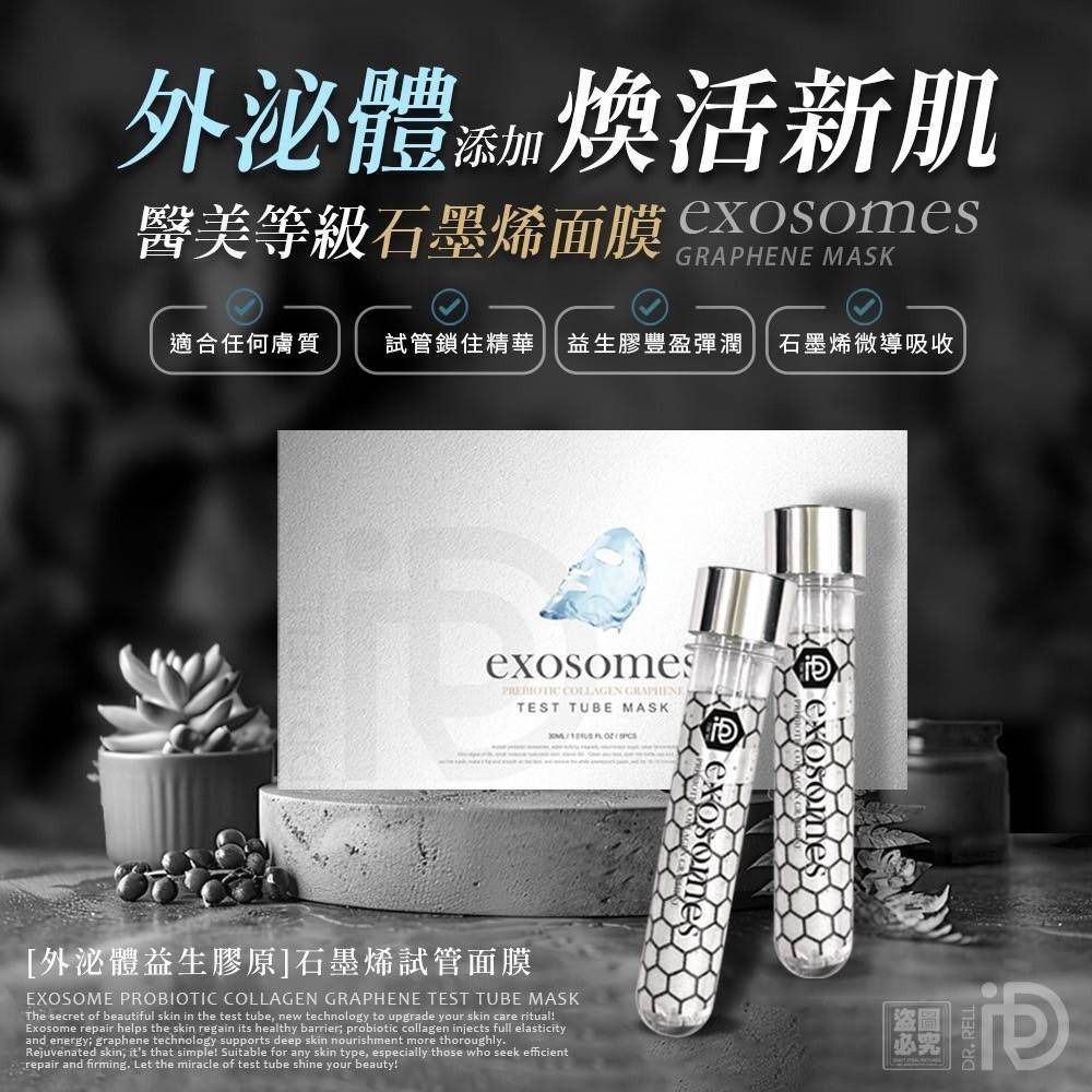 $75盒5入.2盒起$65盒.台灣Dr.Rell 外泌體益生膠原石墨烯試管面膜30ml
