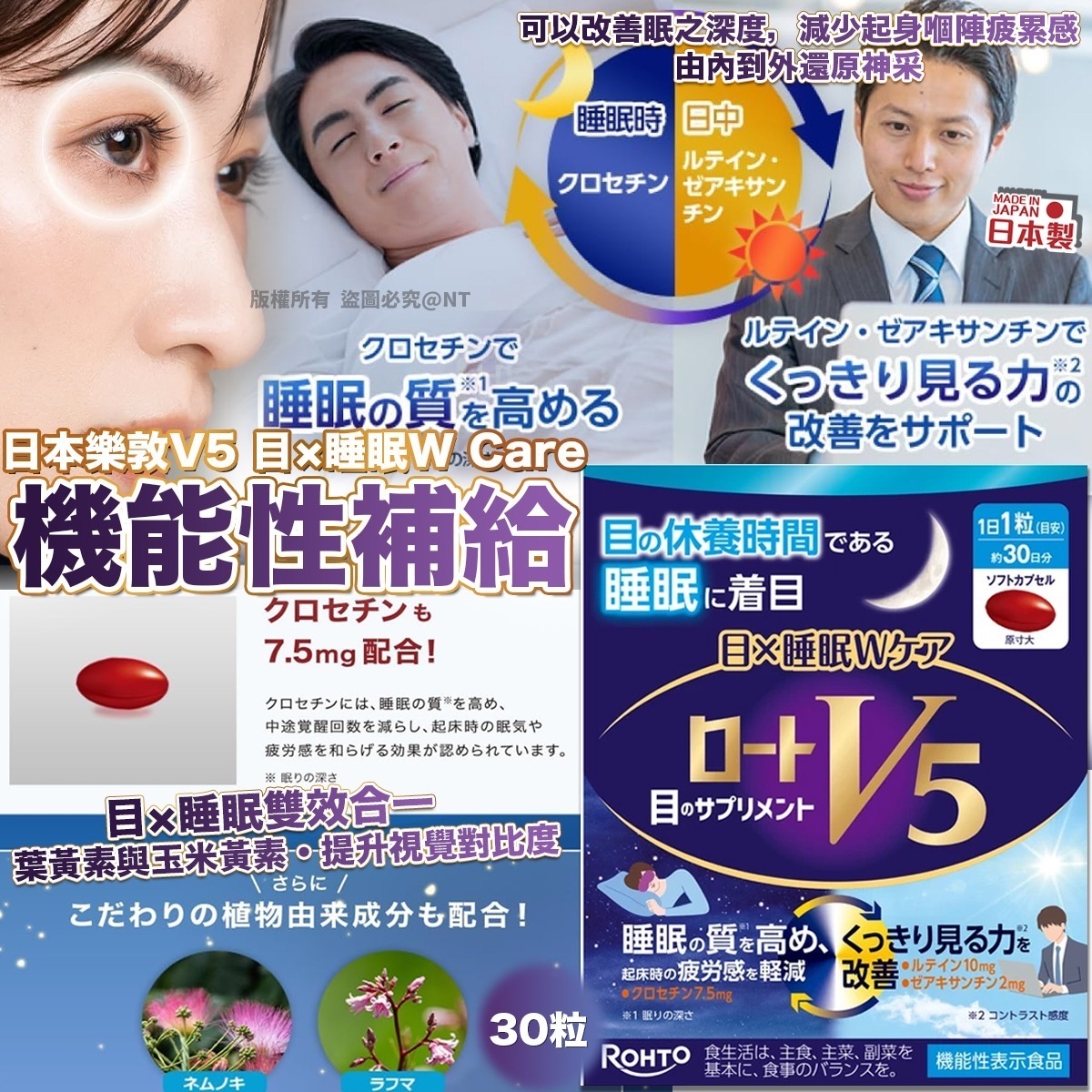 *🇯🇵日本樂敦 V5 目 × 睡眠 W Care 機能性補給 (30 粒)*