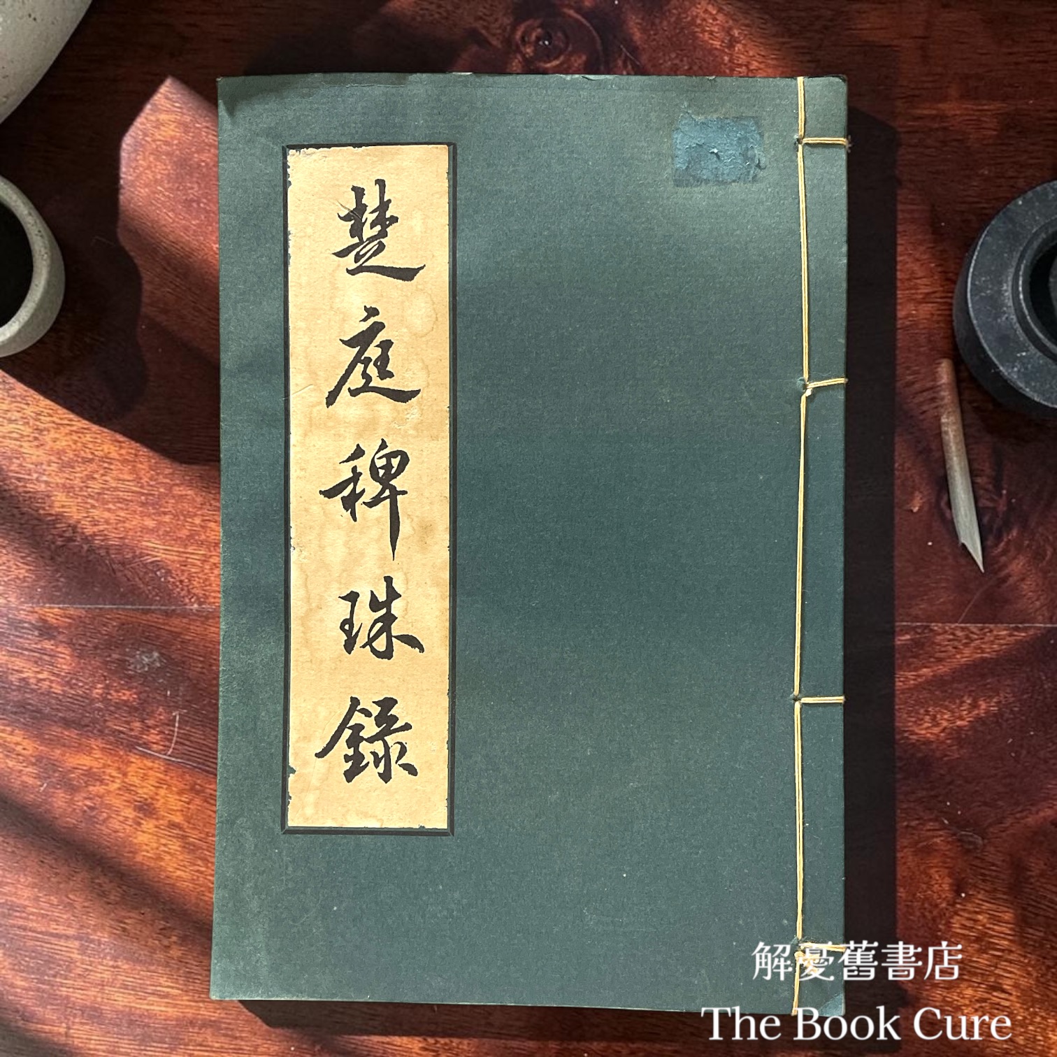 楚庭稗珠錄 / 檀萃 撰