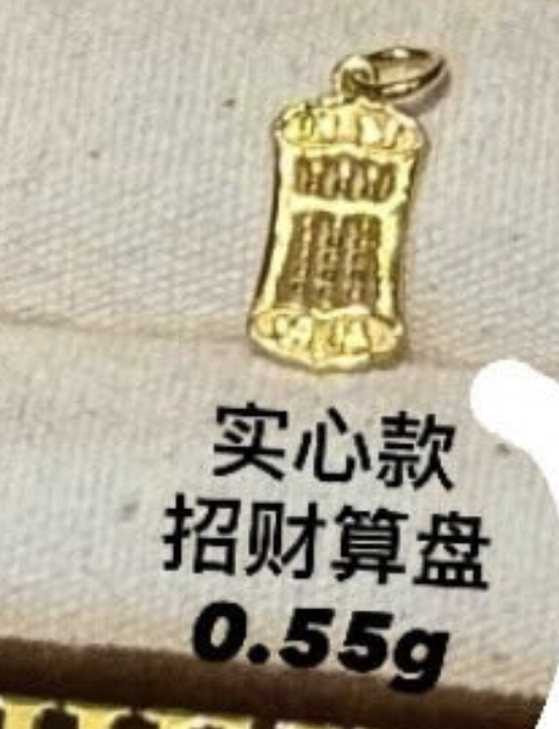 【无氢/硬金/实心】算盘小吊坠