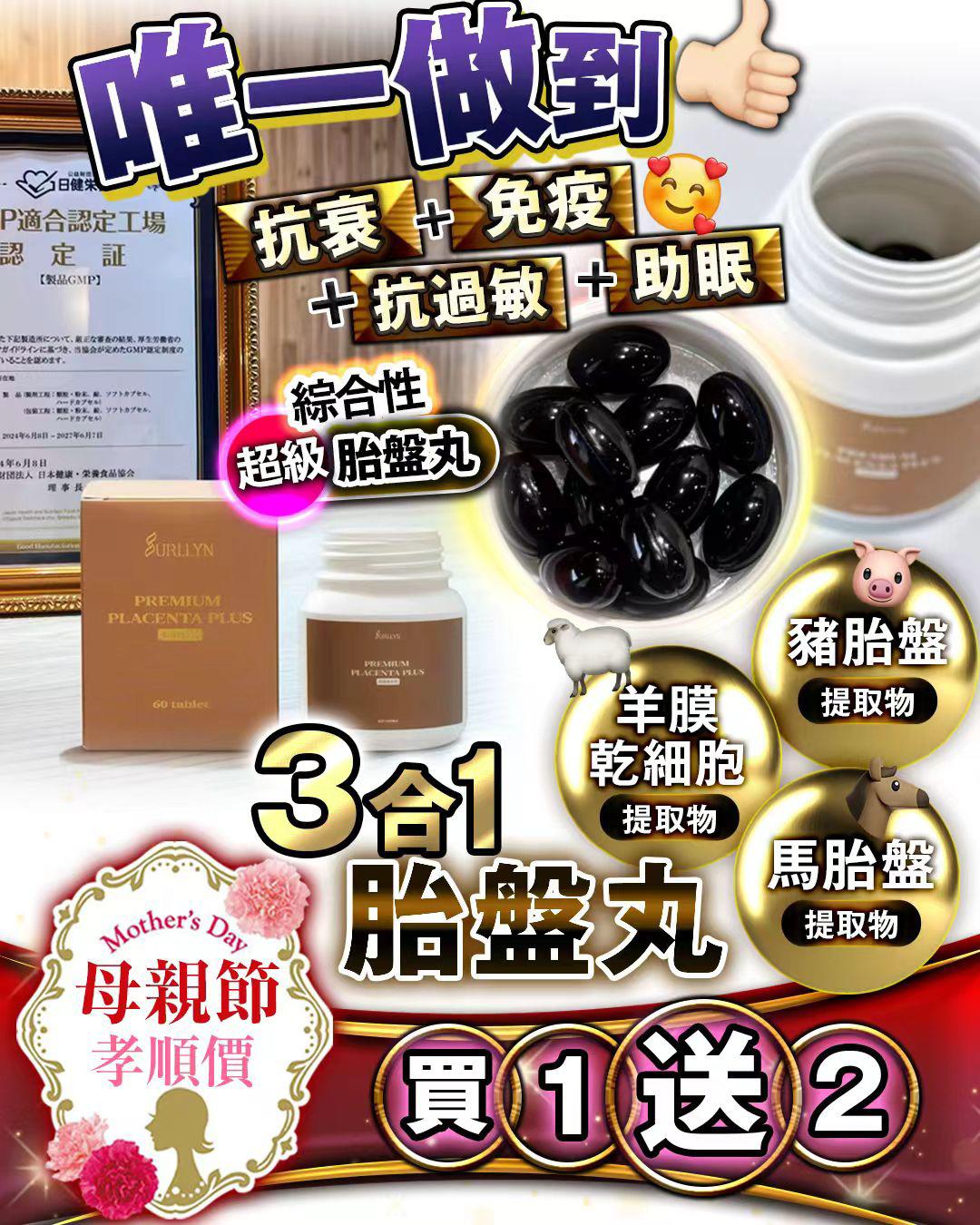$420買1送2  =3樽。3合1胎盤丸  