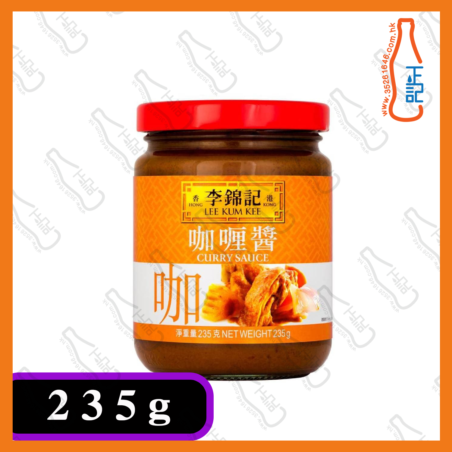 ==李錦記 咖喱醬 (玻璃樽) 235g / 樽