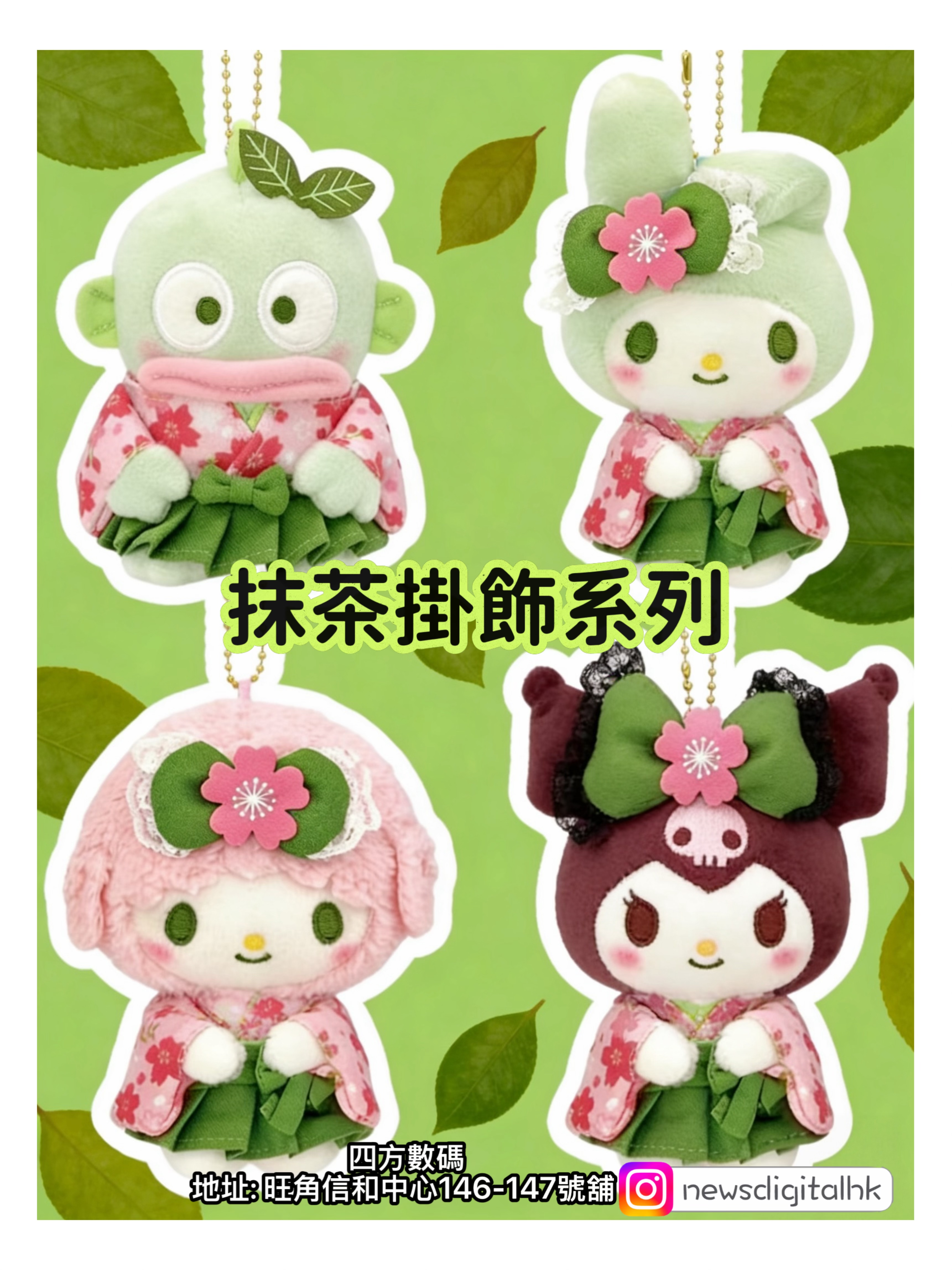 ［現貨］日本🇯🇵直送Sanrio 抹茶掛飾系列