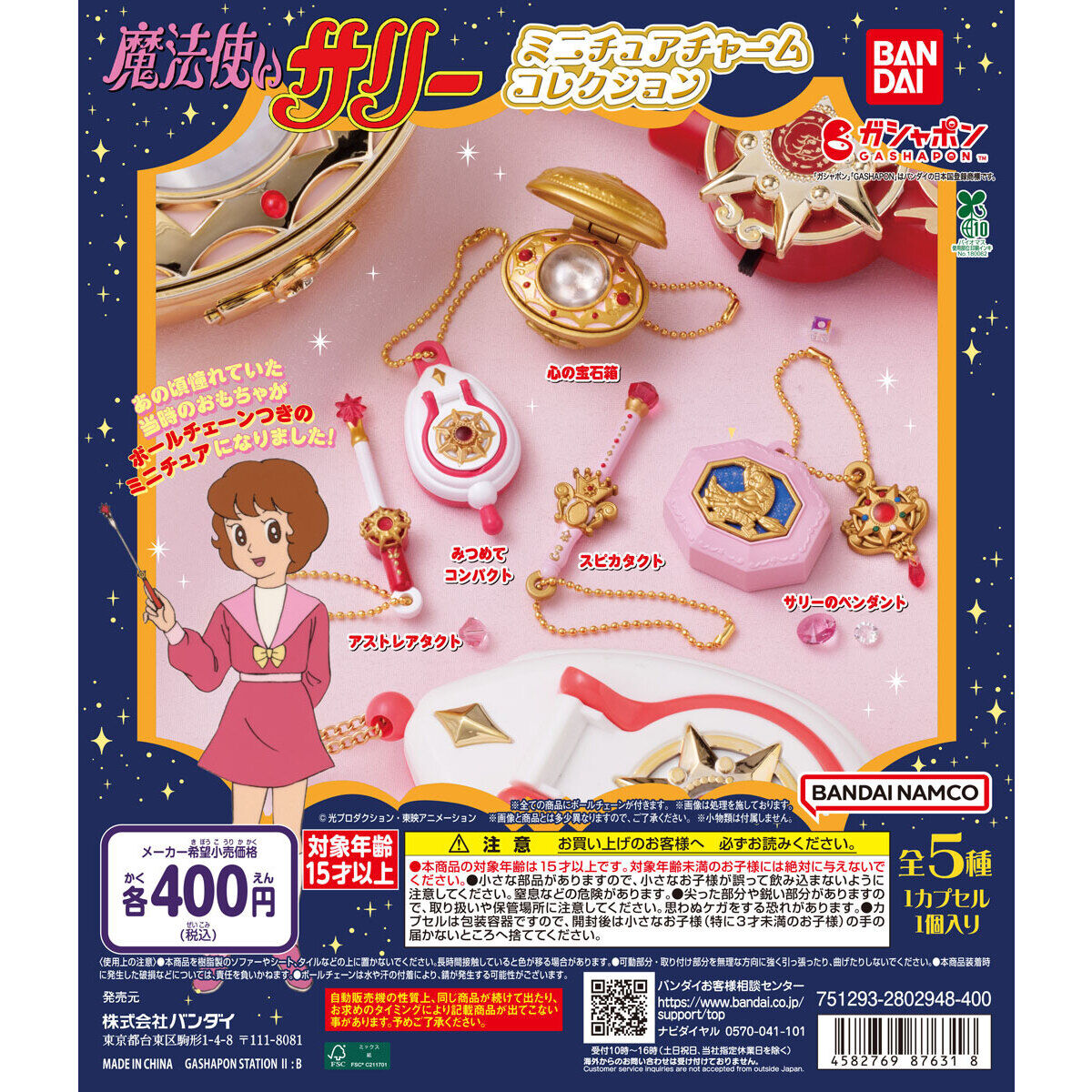 魔法使莎莉 扭蛋 魔法道具迷你掛件系列 #P-GLG0302 [BANDAI] (PRE-ORDER) [2026/03]