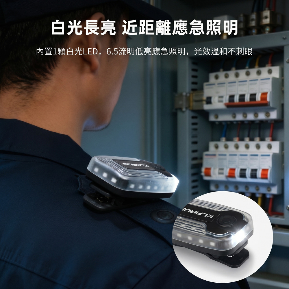 KLARUS WL6 多功能夾式肩燈｜一燈雙用，全天候安全警示+輔助照明！