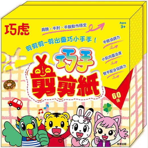 根華 巧虎 巧手剪剪紙
