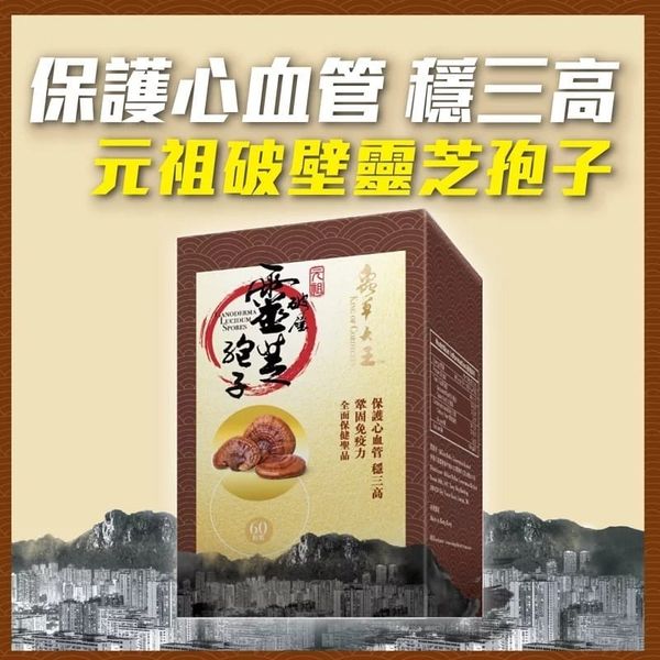 蟲草大王 - 元祖破壁靈芝孢子 (60粒) [現貨]