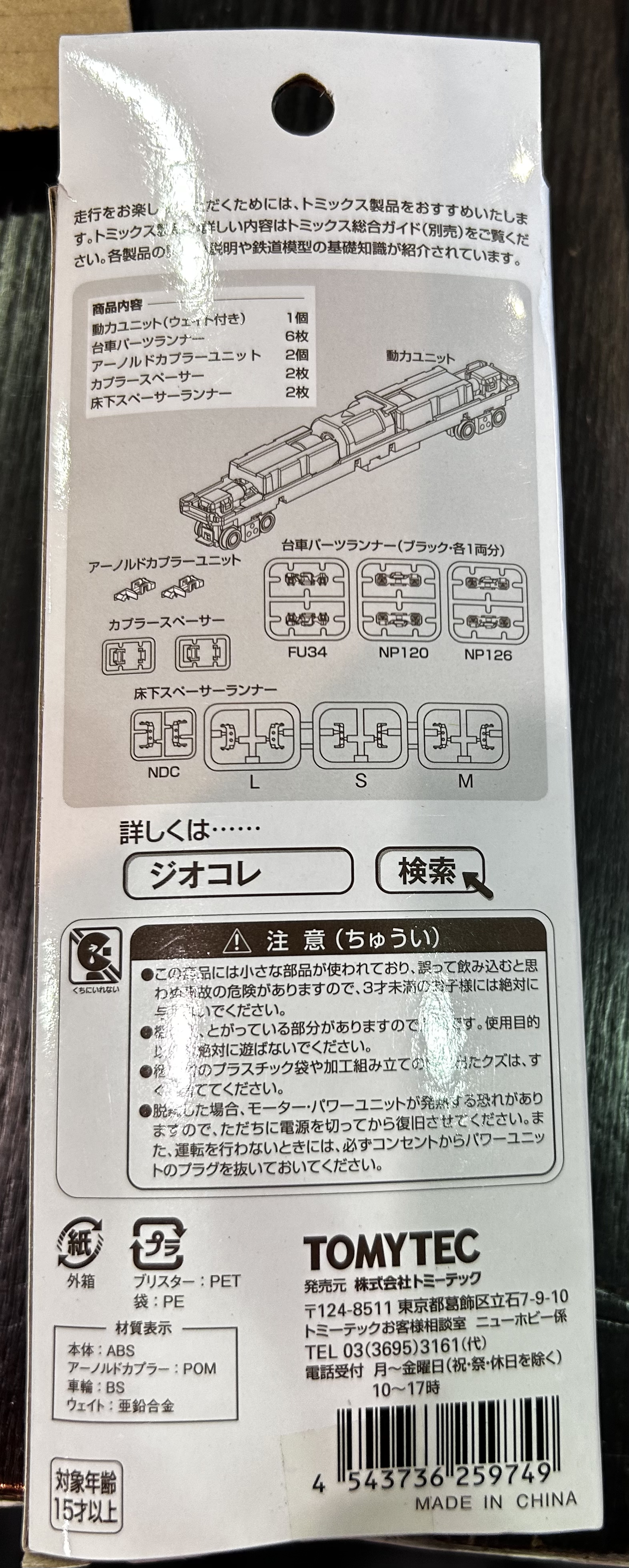 TOMYTEC TM-23 動力車底 N Scale