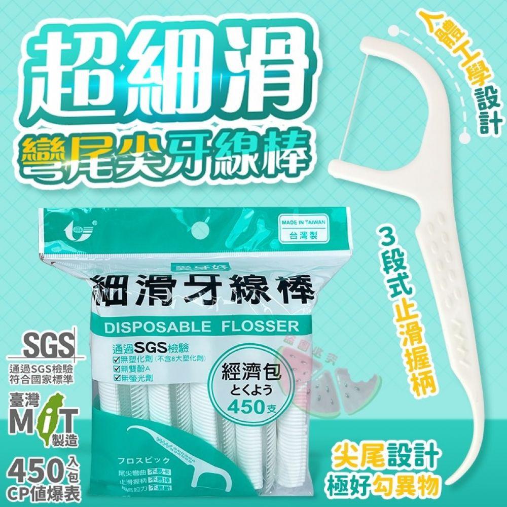 台灣製 超細滑彎尾尖牙線棒 (450支)