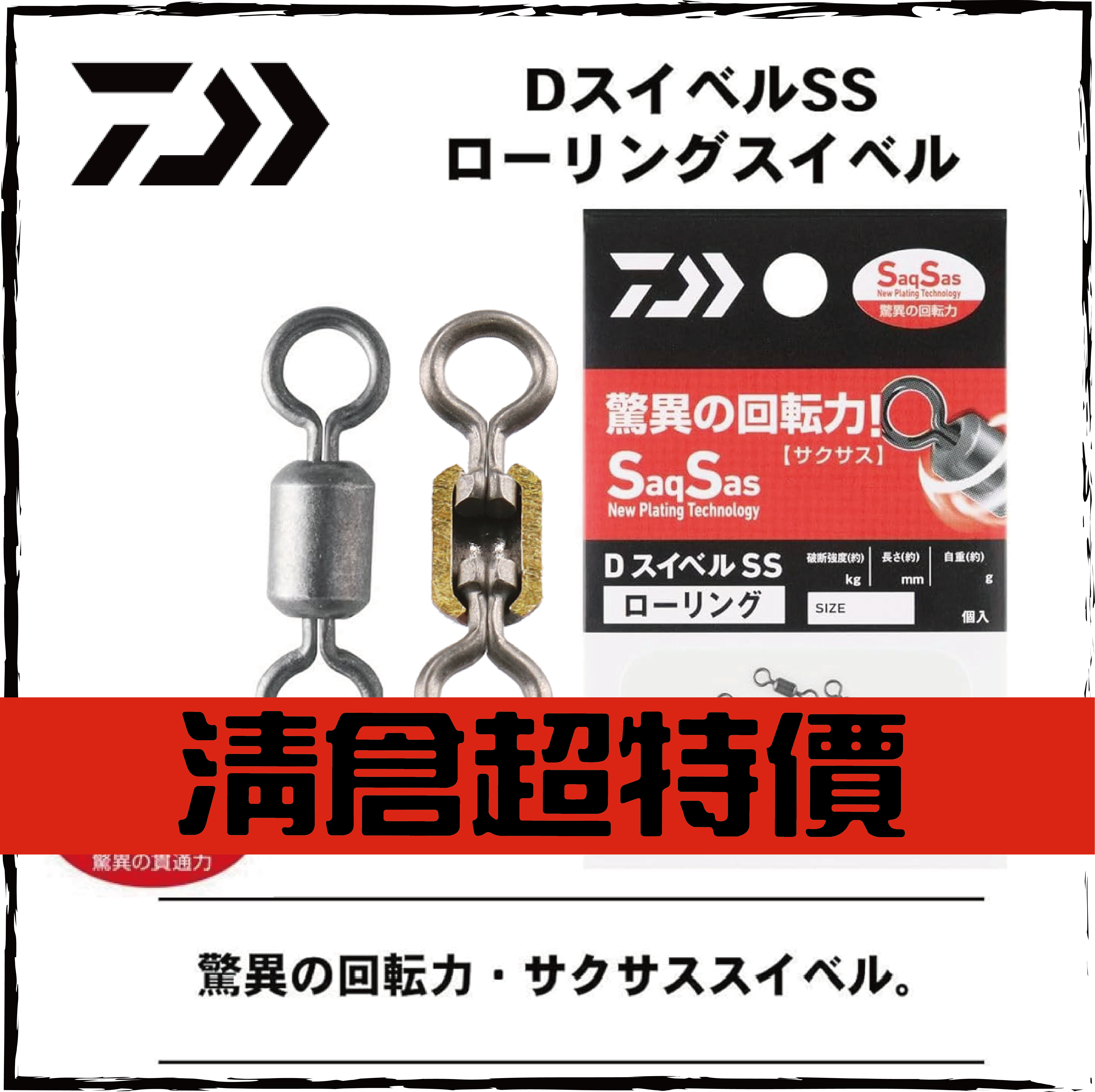 D - SWIVEL - SSローリング