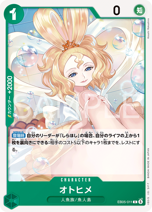 EB05-011 オトヒメ
