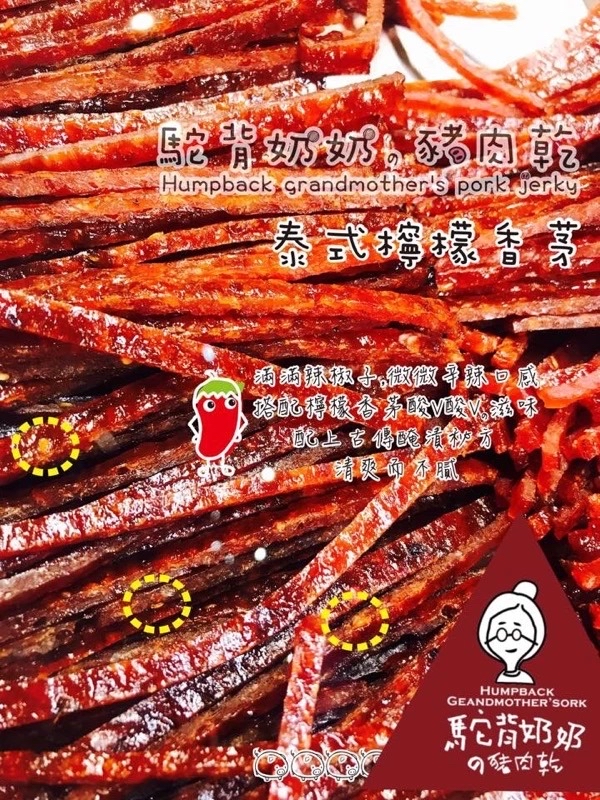 台灣直送 新年團最後一團 駝背奶奶の豬肉乾 