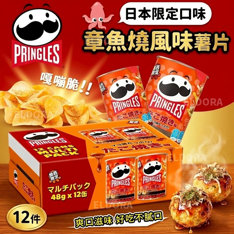 日本限定PRINGLES品客經典章魚燒風味薯片(一盒12件)-預計6月底到貨