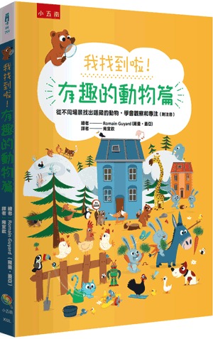 小五南 我找到啦！有趣的動物篇