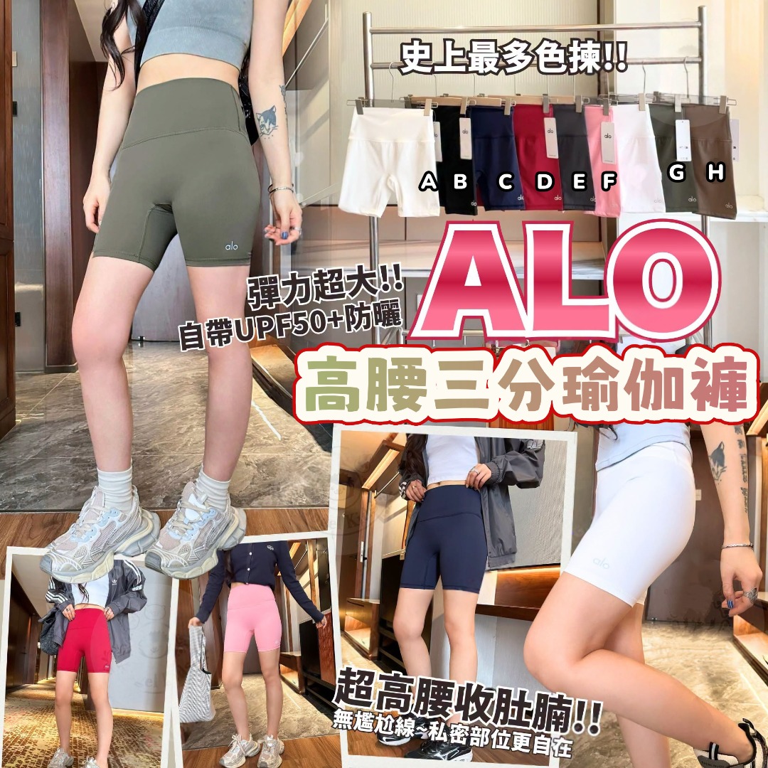 0430 ALO 高腰三分瑜伽褲 6月中