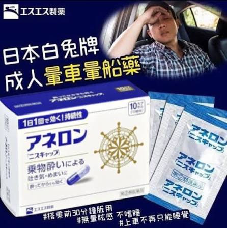 (少量現貨)［代購］日本白兔牌暈浪丸 10錠