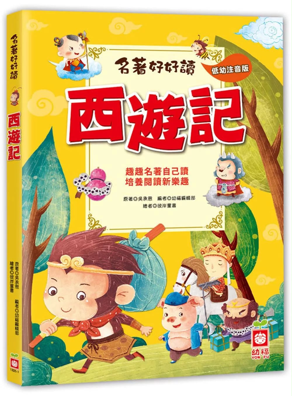 幼福 名著好好讀：西遊記