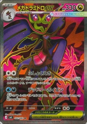 M4 102/083 メガドラミドロex SR