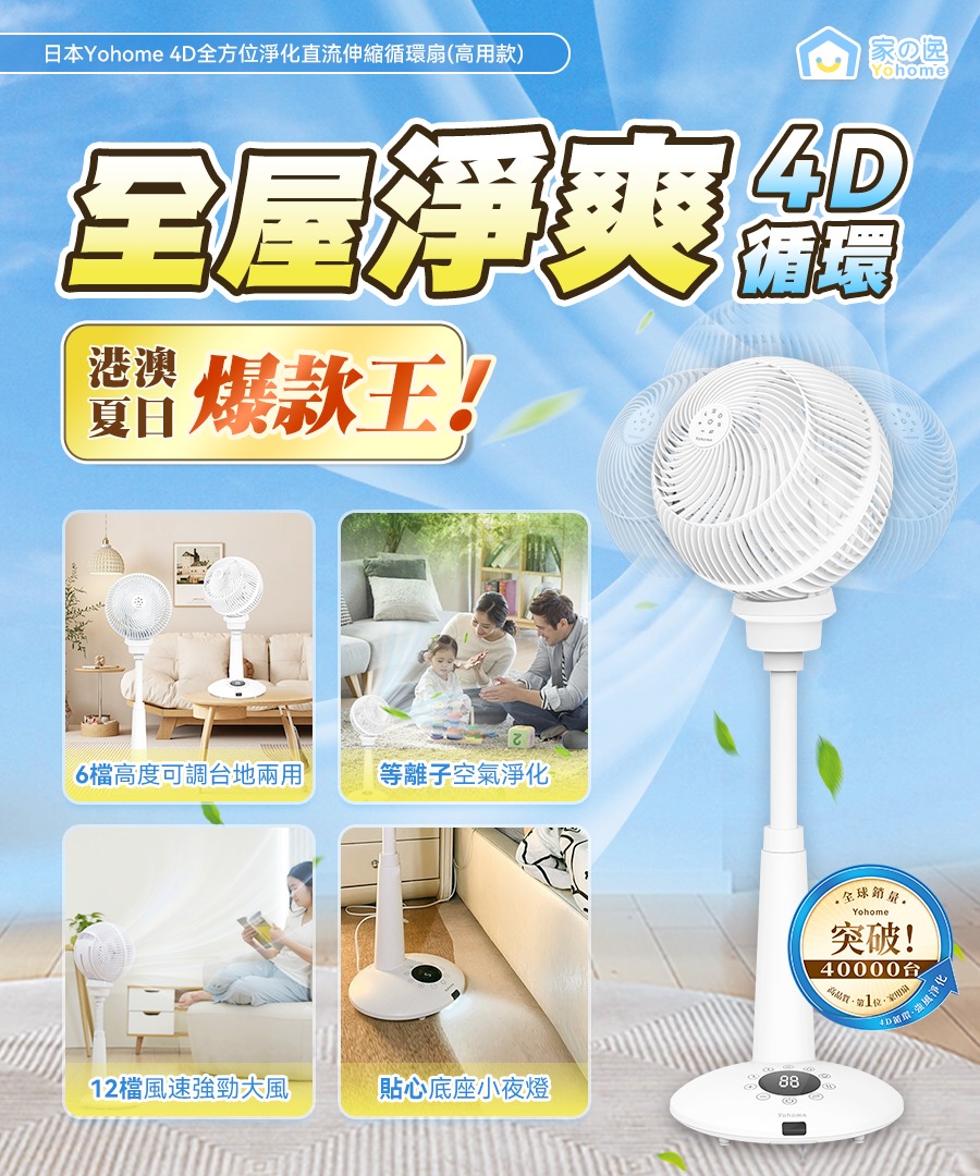 日本Yohome 4D全方位淨化直流循環扇🔥
