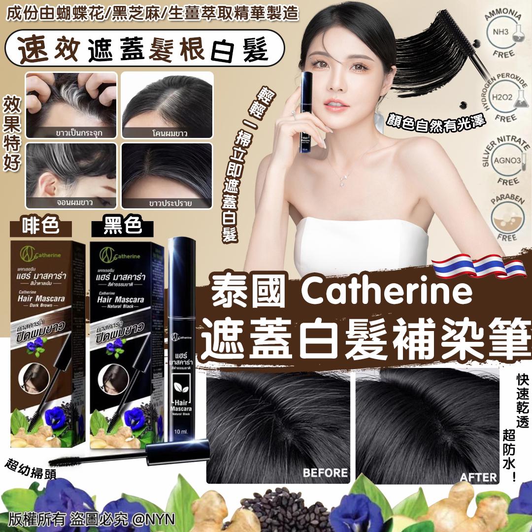 【預訂】泰國 Catherine 遮蓋白髮補染筆 10ml