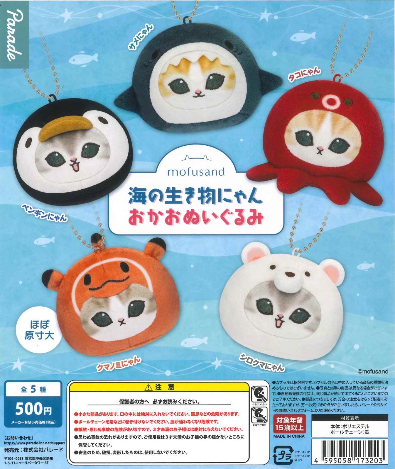 Mofusand 海洋生物喵絨毛吊飾扭蛋