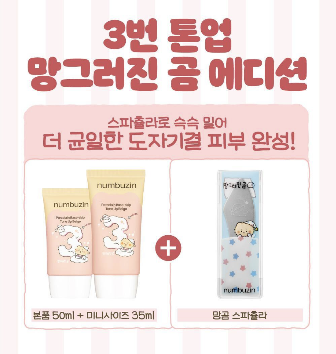 韓國 Numbuzin 3號 陶瓷肌提亮物理防曬 美肌素顏霜 50ml +35ml +送粉底刮 套裝｜No. 3 Porcelain Base-skip Tone Up Beige