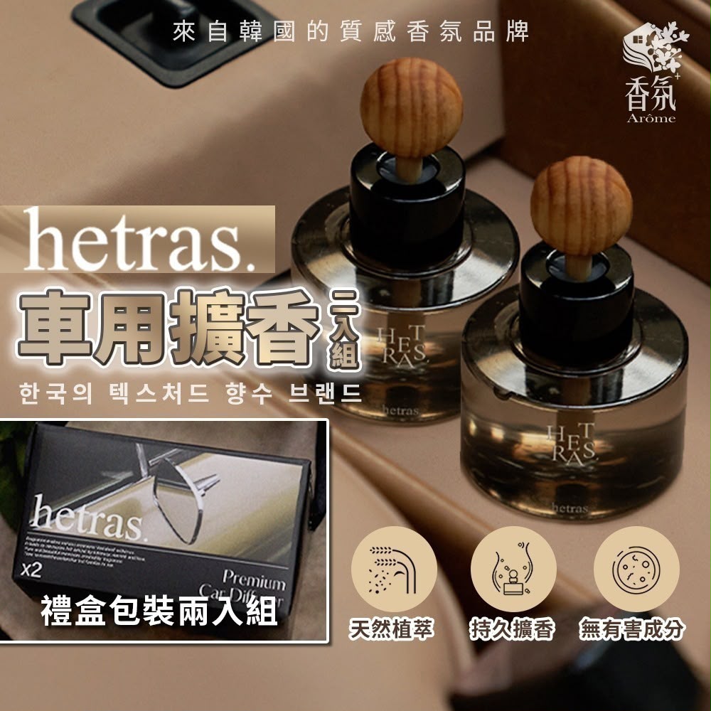🌸韓國首席香氛Hetras車用擴香器-Hotel Wood 酒店木香(一盒2入)