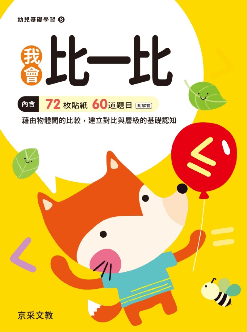 京采 我會比一比
