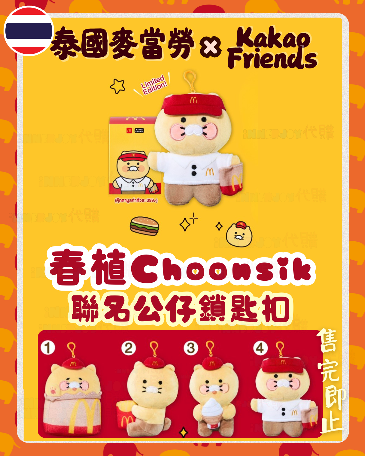 泰國現貨（下單後7-14天到港） | 泰國麥當勞 × Kakao Friends 春植 Choonsik 聯名公仔鎖匙扣