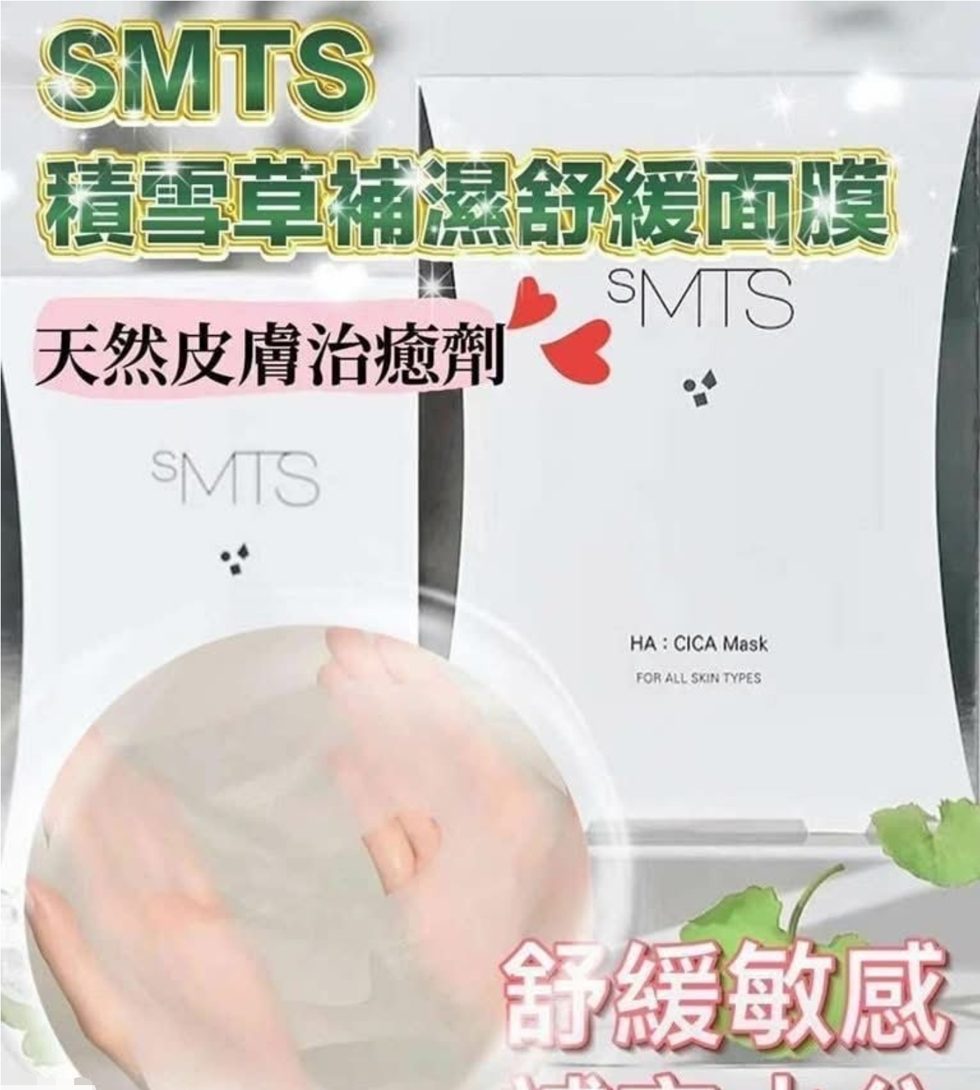 $72套.2套或以上每套$62套.韓國SMTS積雪草補濕舒緩面膜(一套5片)