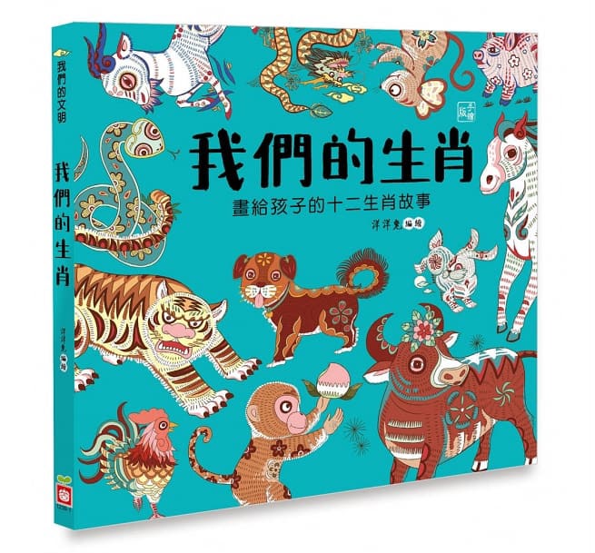 幼福 我們的生肖【畫給孩子的十二生肖故事】