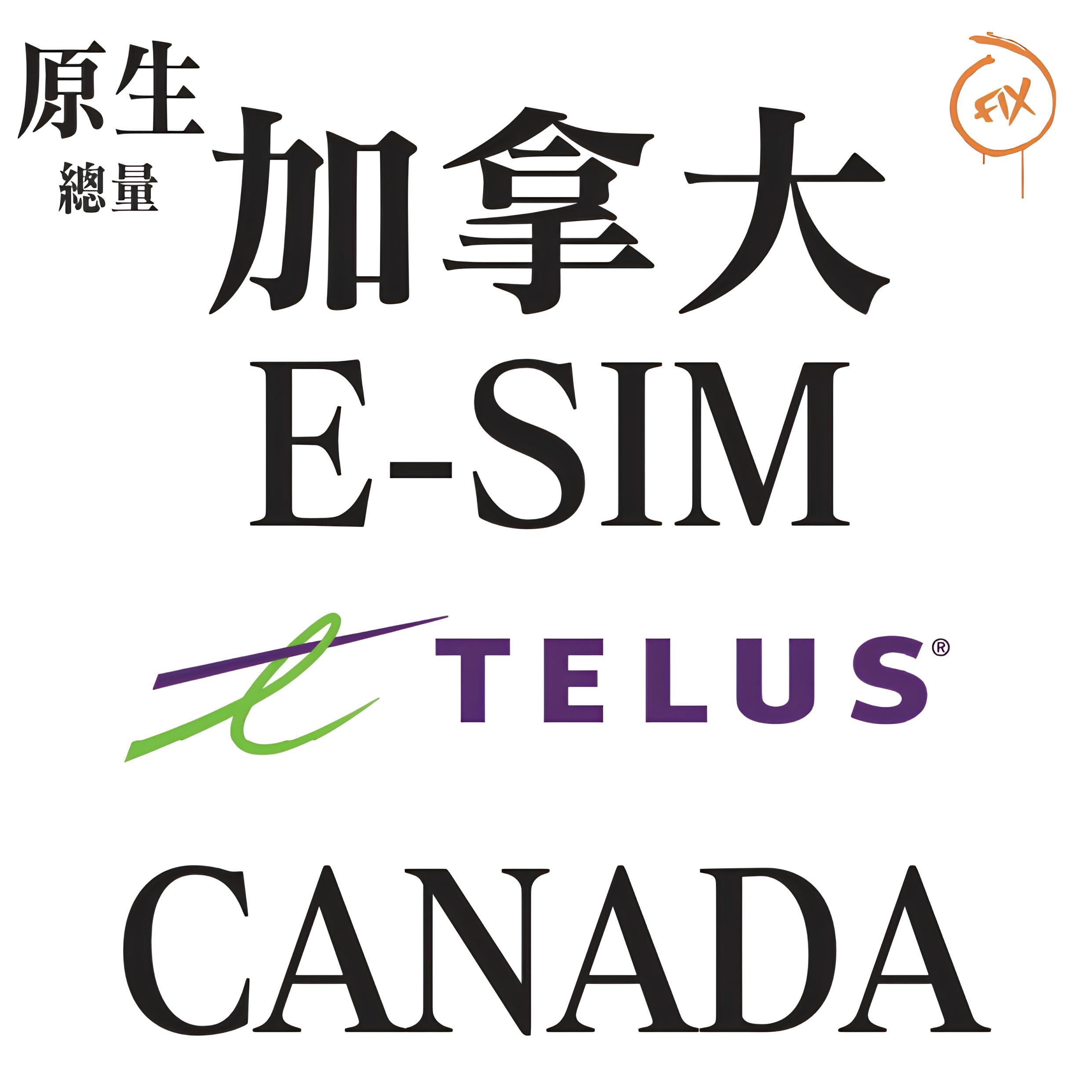 ESIM系列 TELUS 加拿大 5G 原生上網卡(總量)