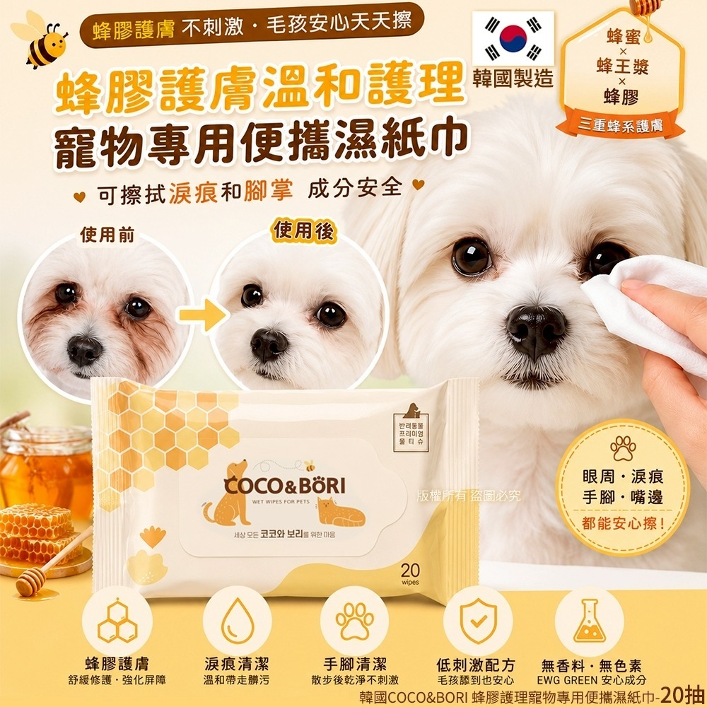 【預訂】韓國 COCO & BORI 蜂膠護理寵物專用便攜濕紙巾20抽 (1套2包)