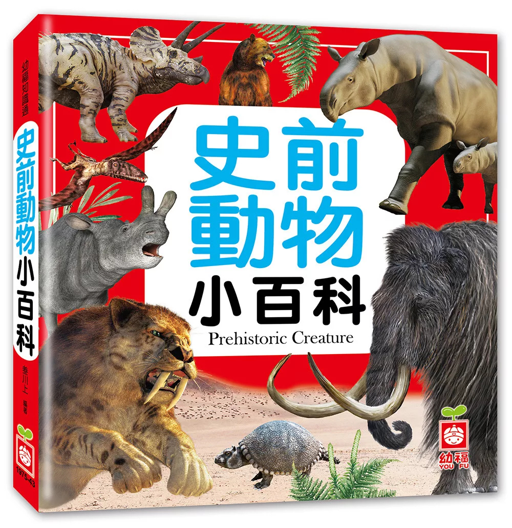 🔸預購貨品🔸史前動物小百科