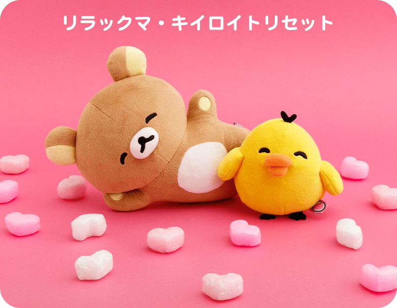 《預訂貨品》全新日本網上限定happy rilakkuma系列套裝公仔。全3款