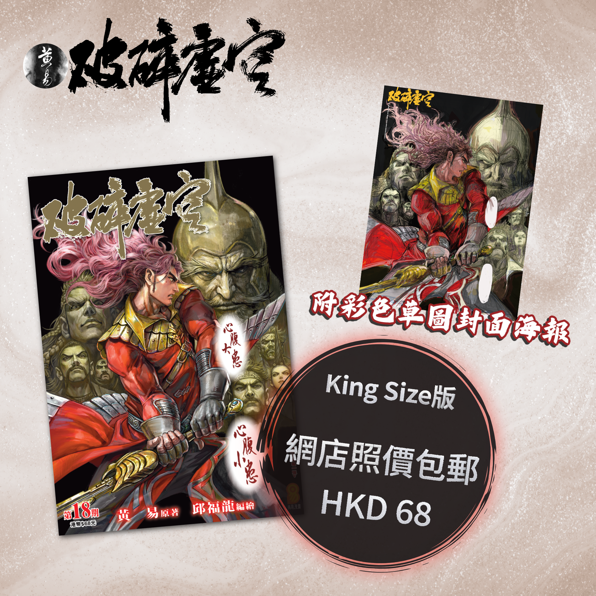 包郵＊漫畫《破碎虛空》－第18期King Size版 (附彩色草圖封面海報)